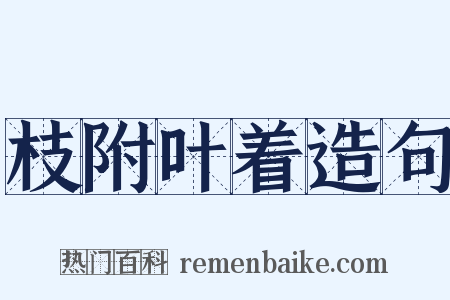 枝附叶着造句是什么意思的图片